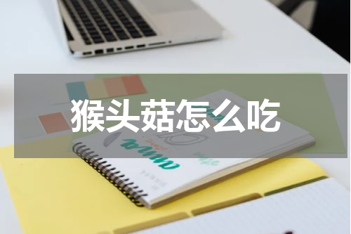 猴头菇怎么吃