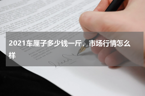 2021车厘子多少钱一斤，市场行情怎么样