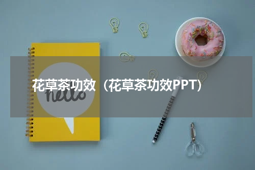 花草茶功效（花草茶功效PPT）