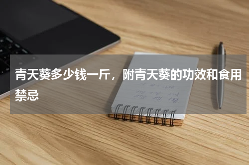 青天葵多少钱一斤，附青天葵的功效和食用禁忌
