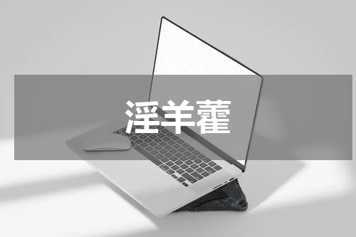 淫羊藿