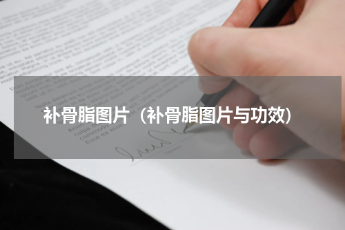 补骨脂图片（补骨脂图片与功效）