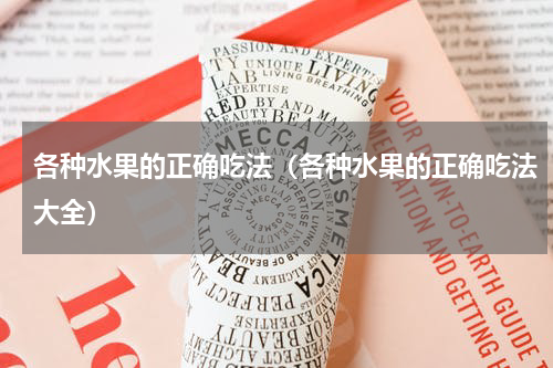 各种水果的正确吃法（各种水果的正确吃法大全）