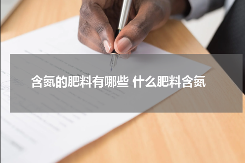 含氮的肥料有哪些 什么肥料含氮