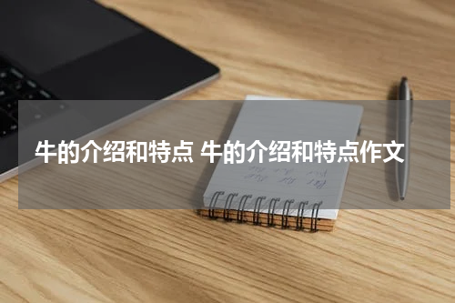 牛的介绍和特点 牛的介绍和特点作文