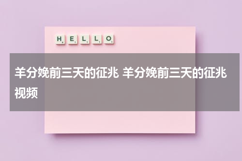 羊分娩前三天的征兆 羊分娩前三天的征兆视频