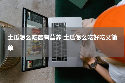 土瓜怎么吃最有营养 土瓜怎么吃好吃又简单