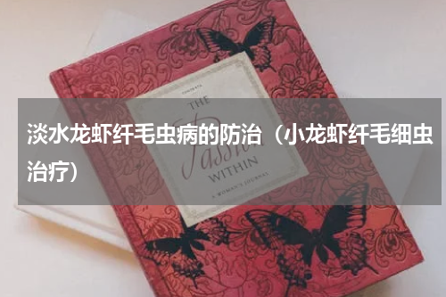 淡水龙虾纤毛虫病的防治（小龙虾纤毛细虫治疗）