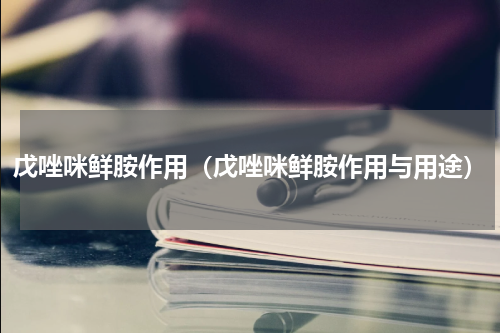 戊唑咪鲜胺作用（戊唑咪鲜胺作用与用途）