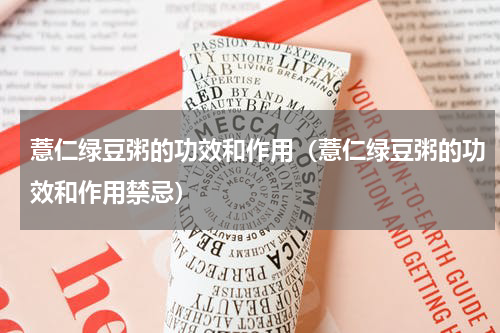 薏仁绿豆粥的功效和作用（薏仁绿豆粥的功效和作用禁忌）