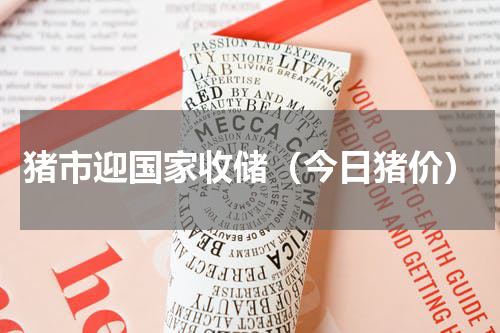 猪市迎国家收储（今日猪价）