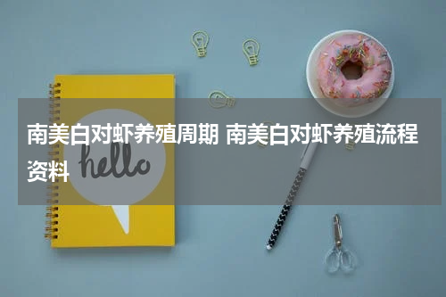 南美白对虾养殖周期 南美白对虾养殖流程资料