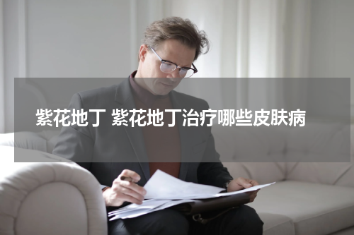 紫花地丁 紫花地丁治疗哪些皮肤病
