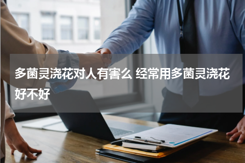 多菌灵浇花对人有害么 经常用多菌灵浇花好不好
