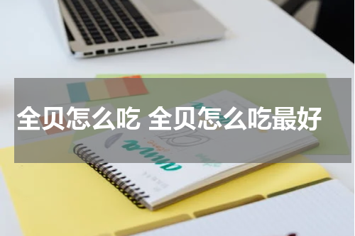 全贝怎么吃 全贝怎么吃最好