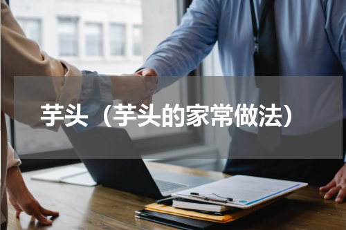 芋头（芋头的家常做法）