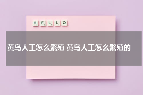 黄鸟人工怎么繁殖 黄鸟人工怎么繁殖的