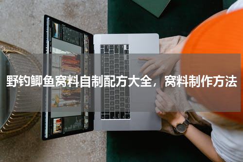 野钓鲫鱼窝料自制配方大全，窝料制作方法