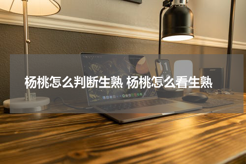 杨桃怎么判断生熟 杨桃怎么看生熟