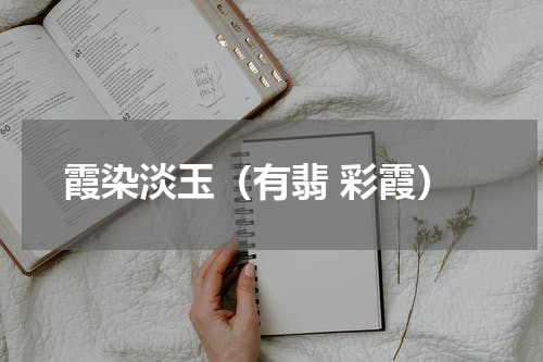 霞染淡玉（有翡 彩霞）