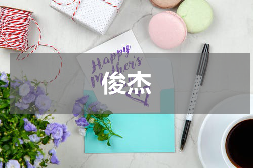 俊杰