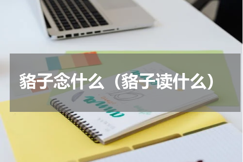 貉子念什么（貉子读什么）