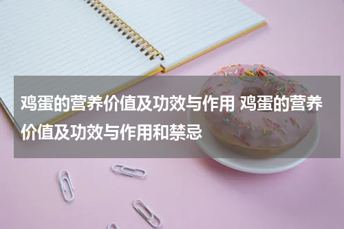 鸡蛋的营养价值及功效与作用 鸡蛋的营养价值及功效与作用和禁忌