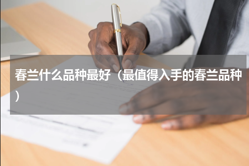 春兰什么品种最好（最值得入手的春兰品种）