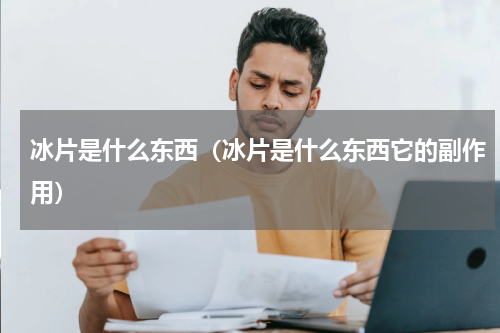 冰片是什么东西（冰片是什么东西它的副作用）