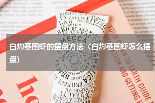 白灼基围虾的摆盘方法（白灼基围虾怎么摆盘）