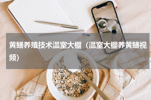 黄鳝养殖技术温室大棚（温室大棚养黄鳝视频）