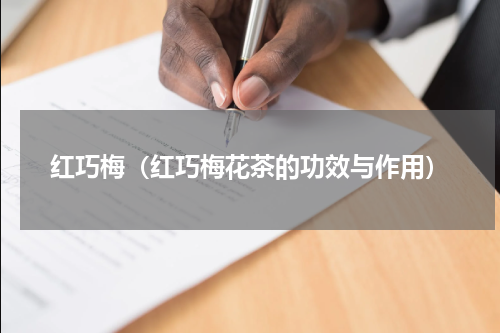 红巧梅（红巧梅花茶的功效与作用）