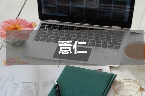 薏仁