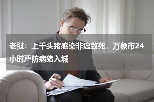 老挝：上千头猪感染非瘟致死，万象市24小时严防病猪入城