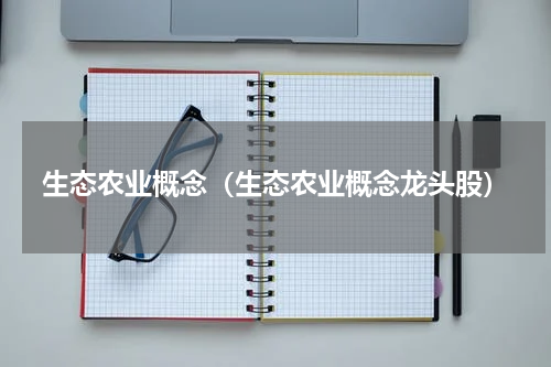 生态农业概念（生态农业概念龙头股）