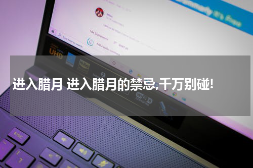 进入腊月 进入腊月的禁忌,千万别碰!