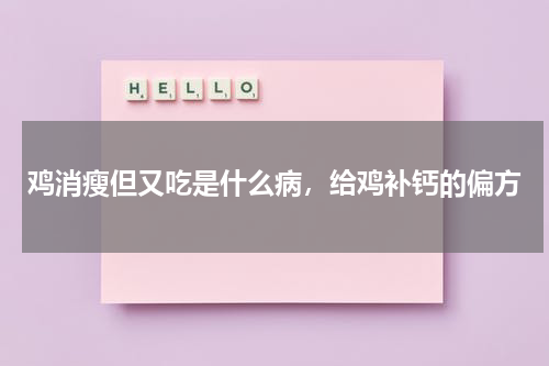 鸡消瘦但又吃是什么病，给鸡补钙的偏方