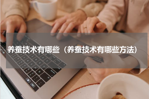 养蚕技术有哪些（养蚕技术有哪些方法）