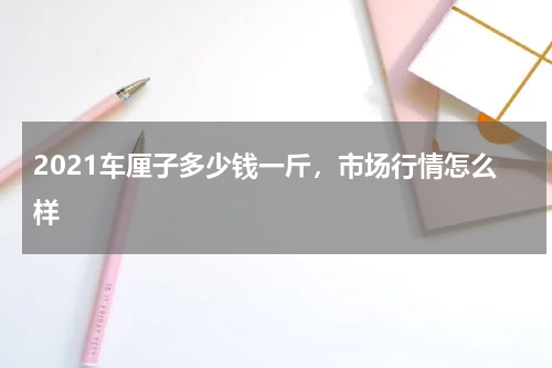 2021车厘子多少钱一斤，市场行情怎么样