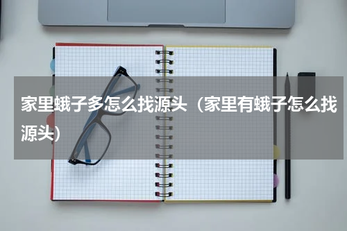 家里蛾子多怎么找源头（家里有蛾子怎么找源头）