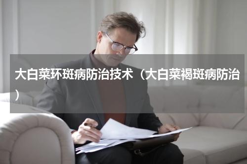大白菜环斑病防治技术（大白菜褐斑病防治）