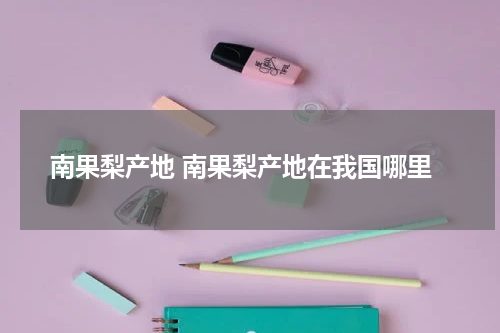 南果梨产地 南果梨产地在我国哪里
