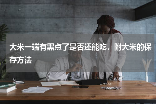 大米一端有黑点了是否还能吃，附大米的保存方法