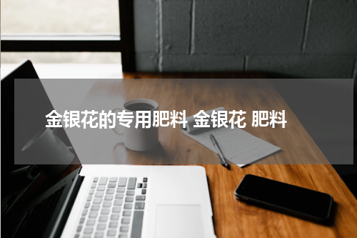 金银花的专用肥料 金银花 肥料