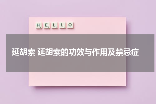 延胡索 延胡索的功效与作用及禁忌症