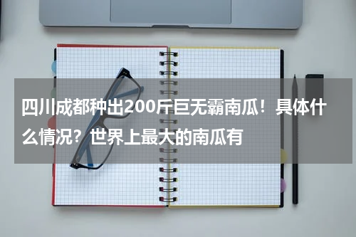 四川成都种出200斤巨无霸南瓜！具体什么情况？世界上最大的南瓜有