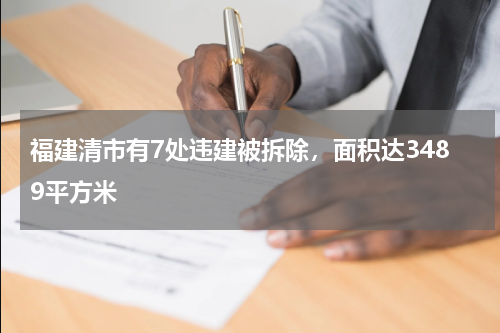 福建清市有7处违建被拆除，面积达3489平方米