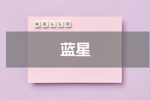 蓝星
