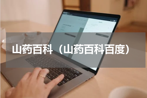 山药百科（山药百科百度）