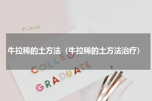 牛拉稀的土方法（牛拉稀的土方法治疗）